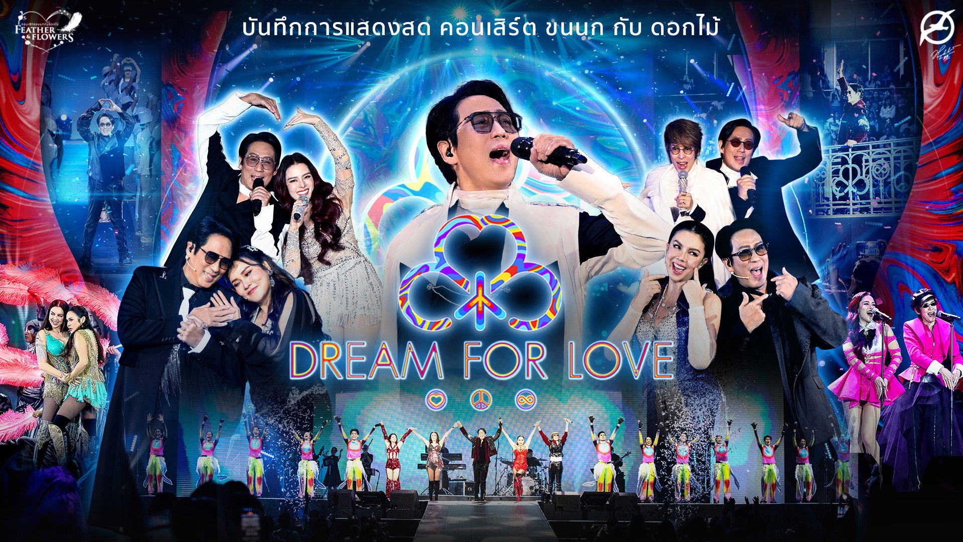 Backdrop for คอนเสิร์ต ขนนก กับ ดอกไม้ #4/2024 ตอน DREAM FOR LOVE