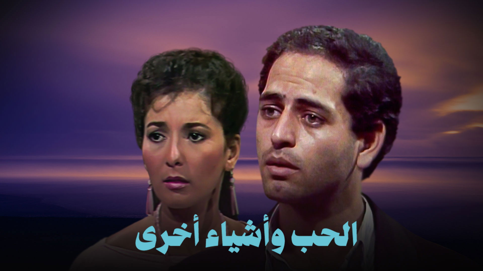 Backdrop for Love and other things