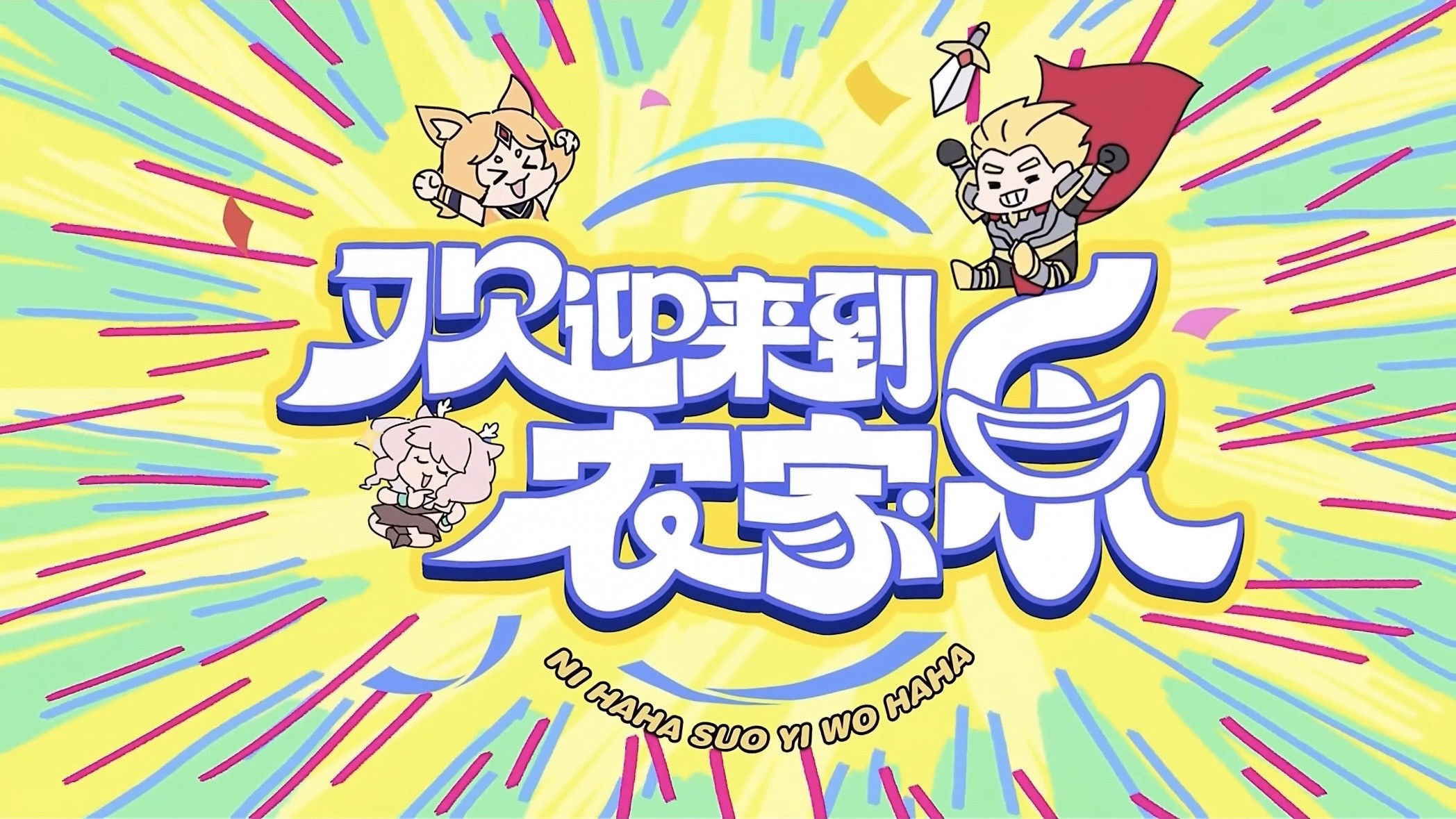 Backdrop for 欢迎来到农家乐