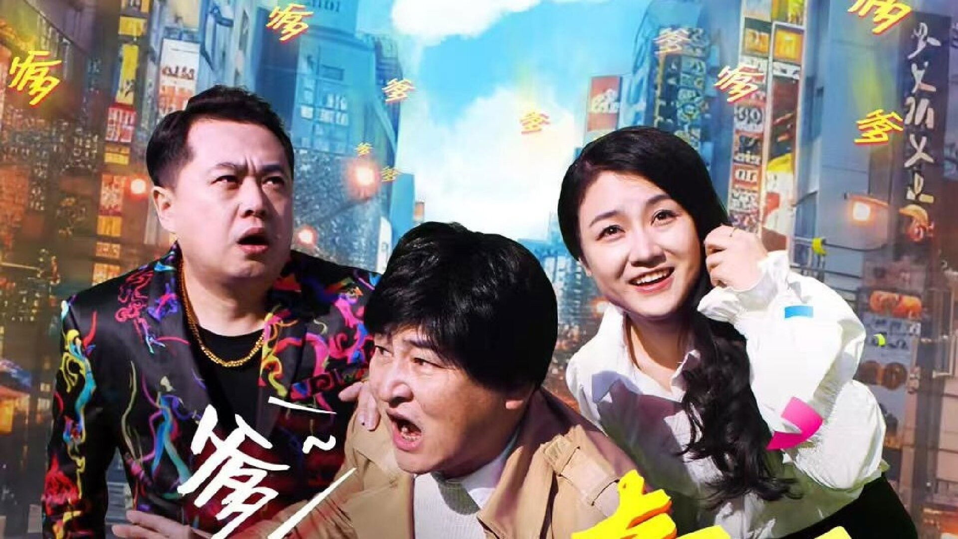 Backdrop for 寻爹奇遇