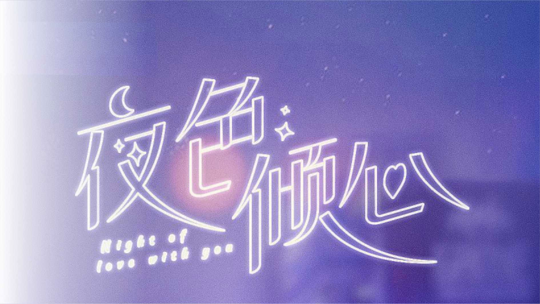 Backdrop for Night of Love With You