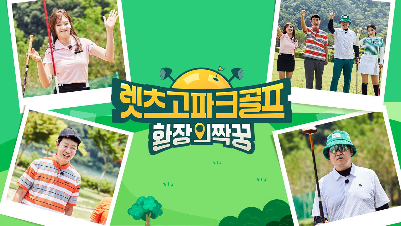 Backdrop for 렛츠고 파크골프: 환장의 짝꿍