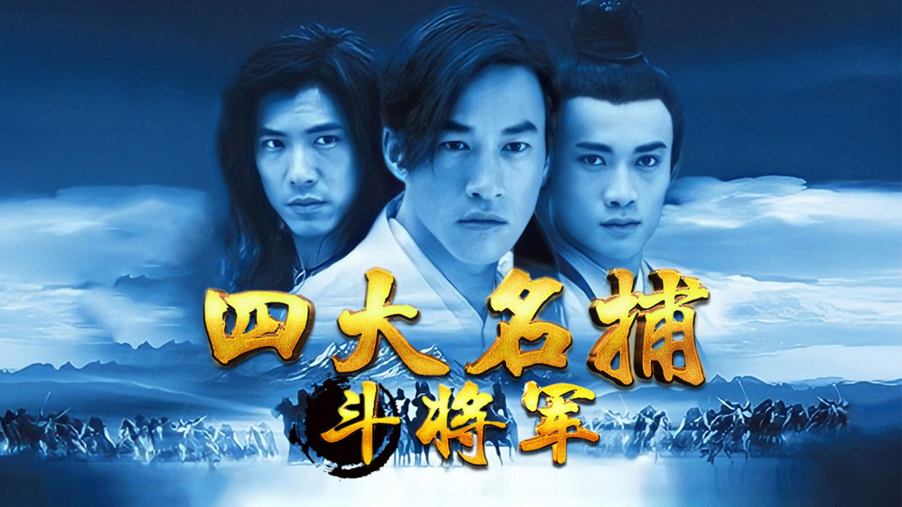 Backdrop for 四大名捕：斗将军