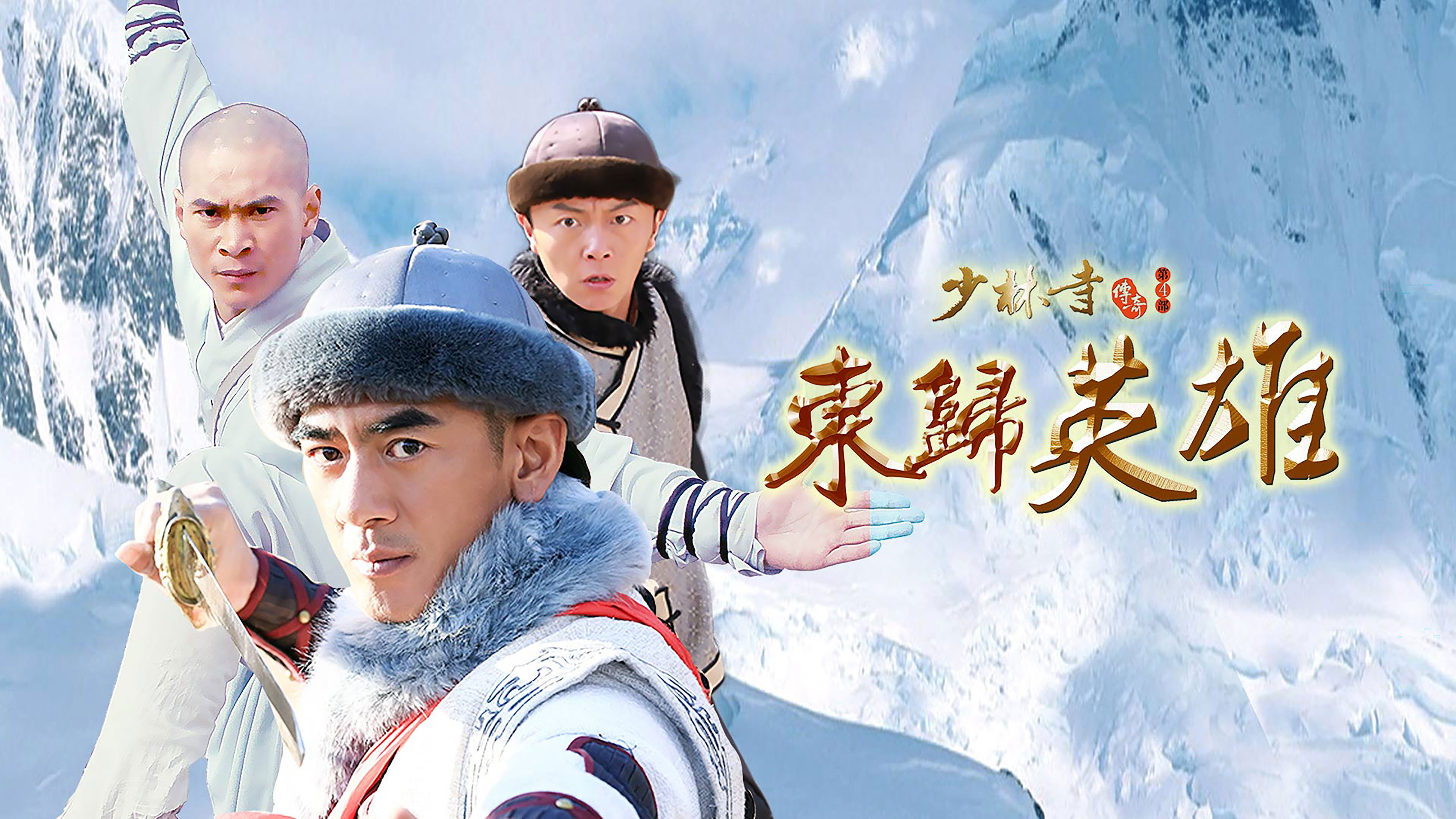 Backdrop for 少林寺传奇之火烧少林