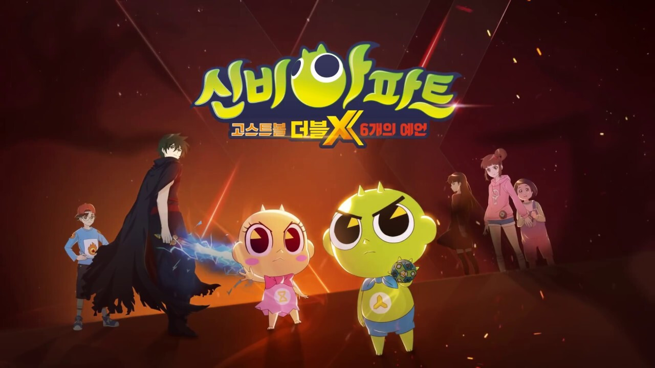 Backdrop for 신비아파트 고스트볼 더블X: 6개의 예언