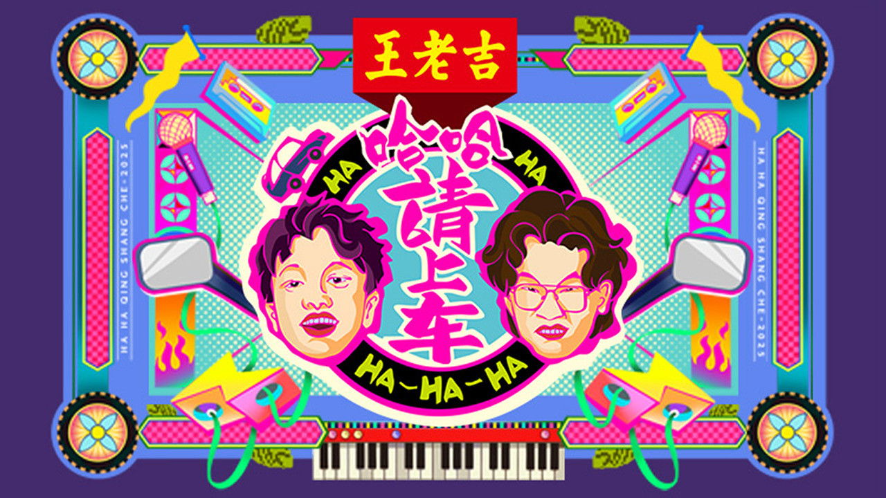 Backdrop for Haha! Get in the Car