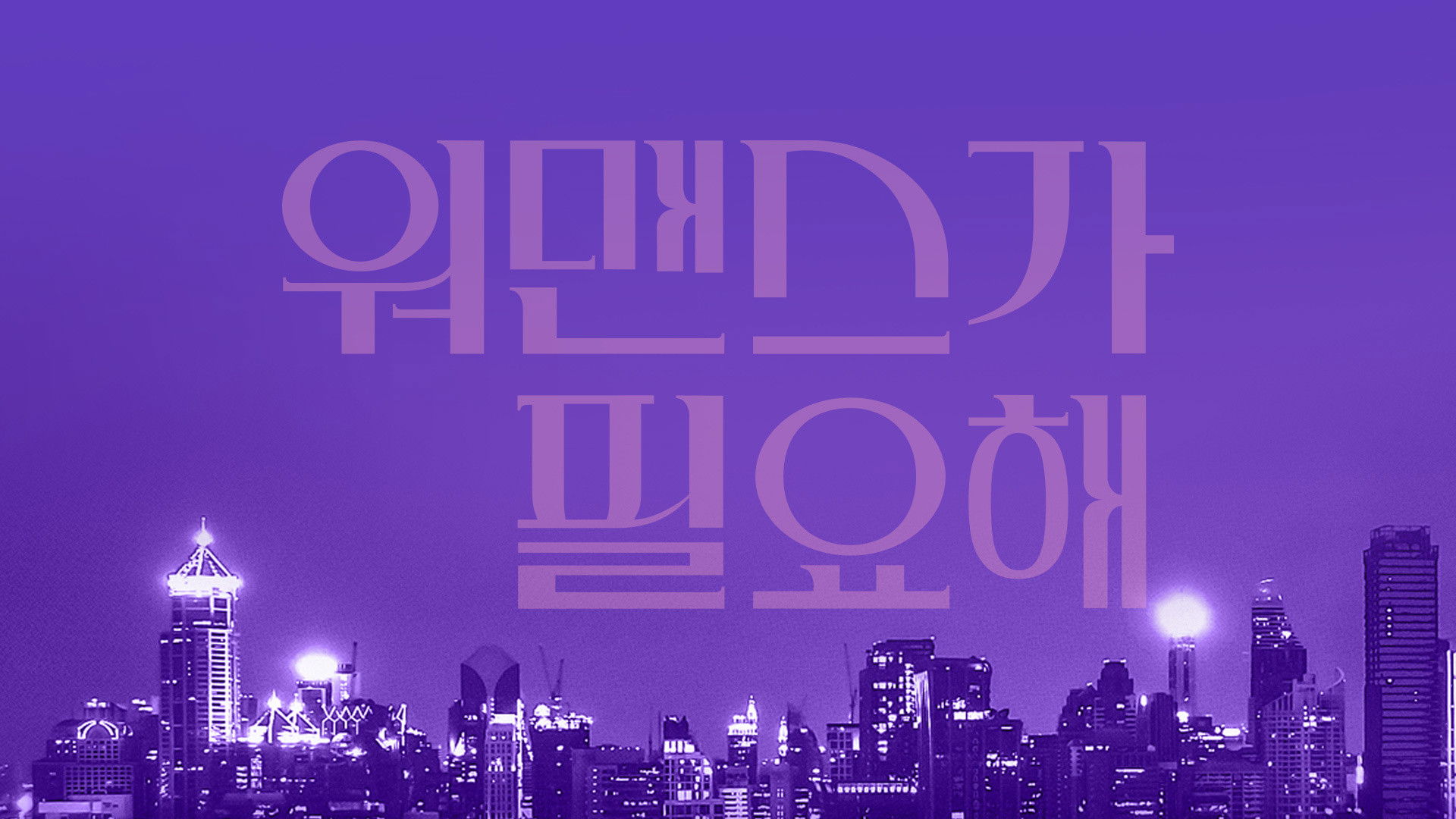 Backdrop for Need For Womance