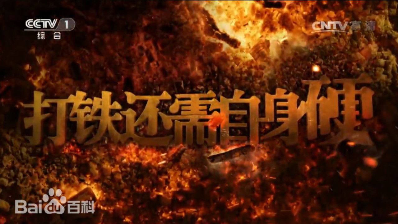 Backdrop for 打铁还需自身硬