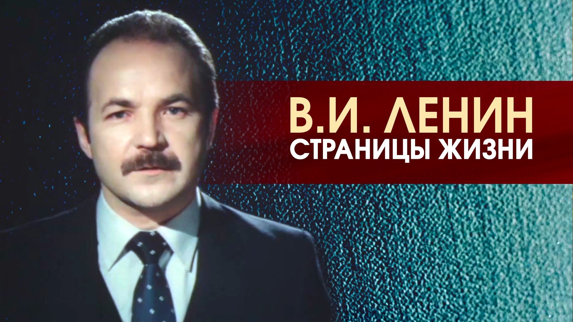 Backdrop for V.I.Lenin. Pages of Life