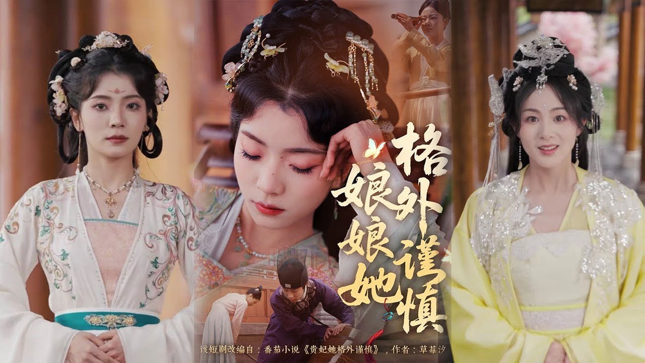 Backdrop for 娘娘她格外谨慎