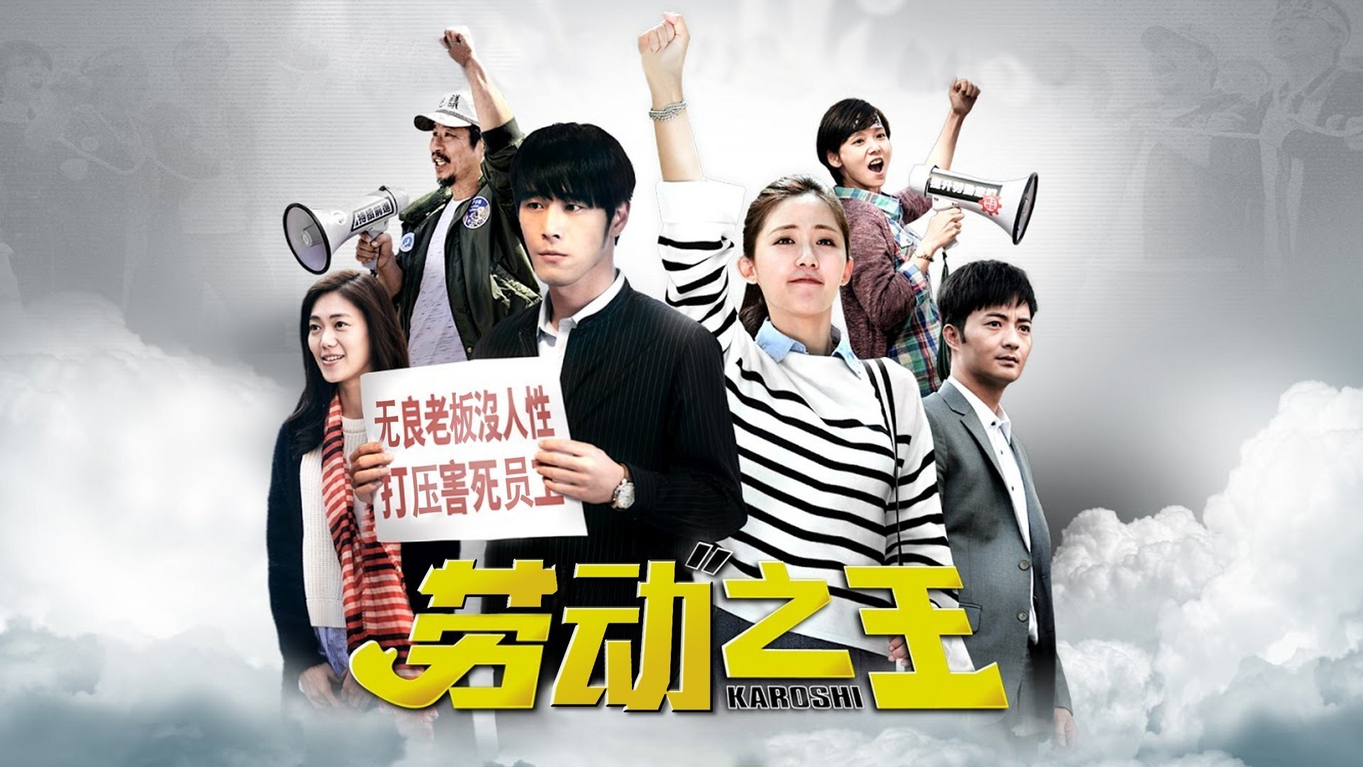 Backdrop for 勞動之王