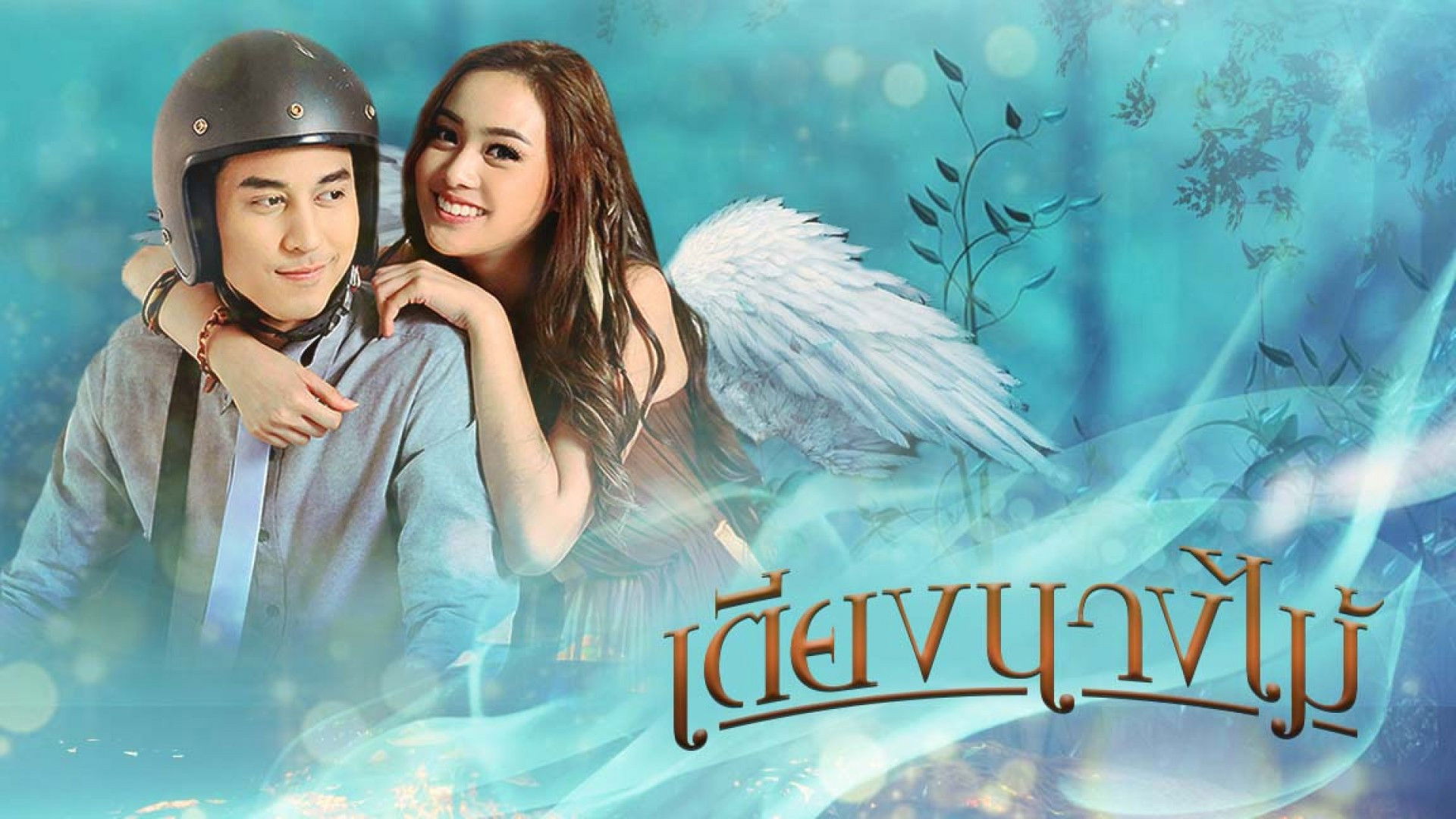 Backdrop for เตียงนางไม้