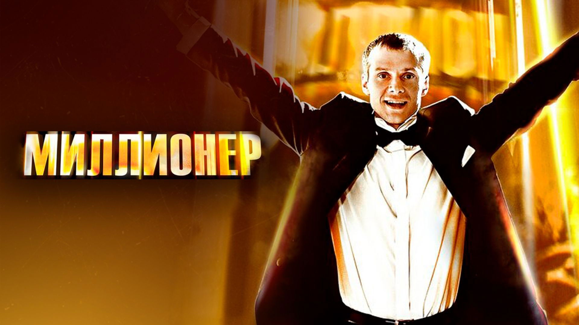 Backdrop for The millionaire