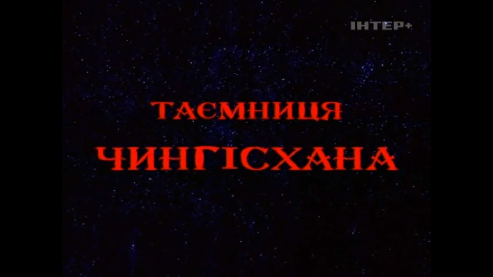 Backdrop for The Secret of Genghis Khan