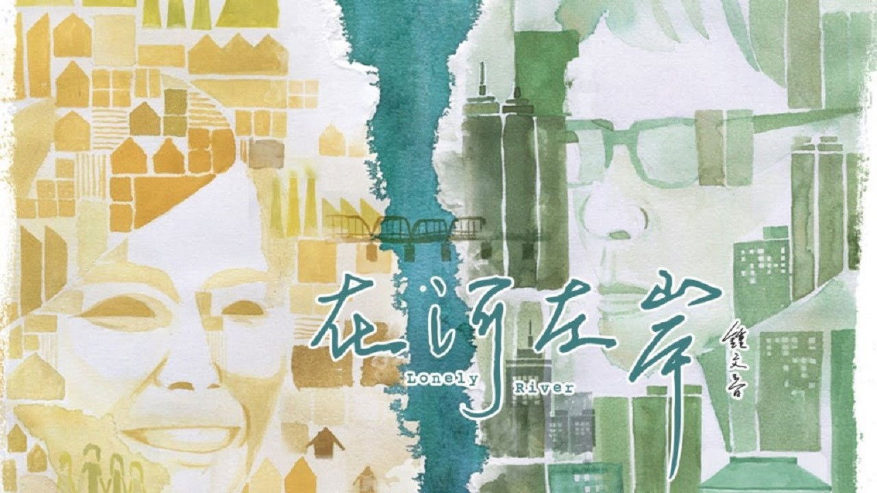 Backdrop for 在河左岸