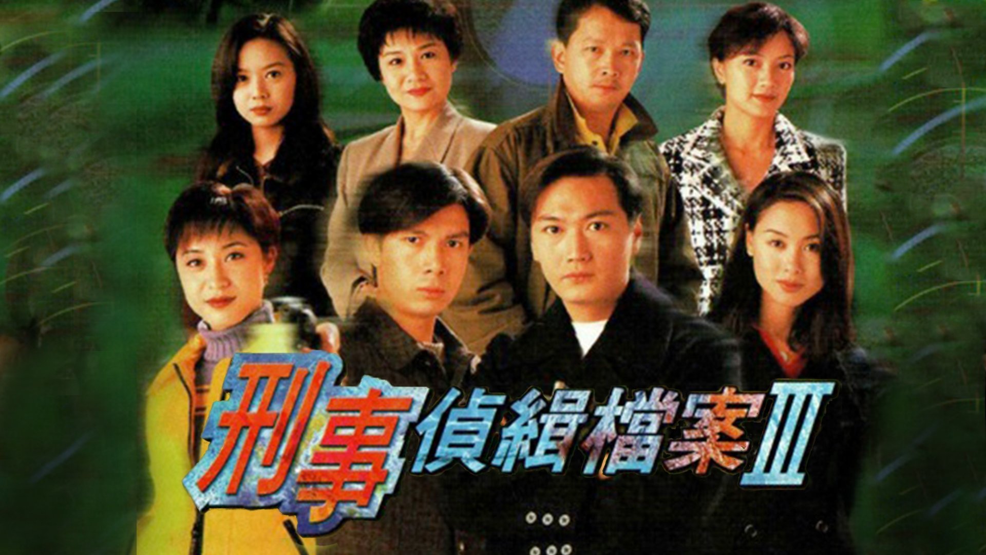Backdrop for 刑事侦缉档案3