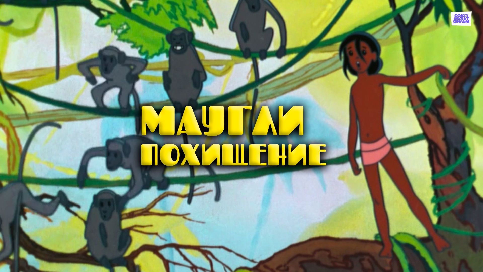 Backdrop for Adventures of Mowgli: The Kidnapping