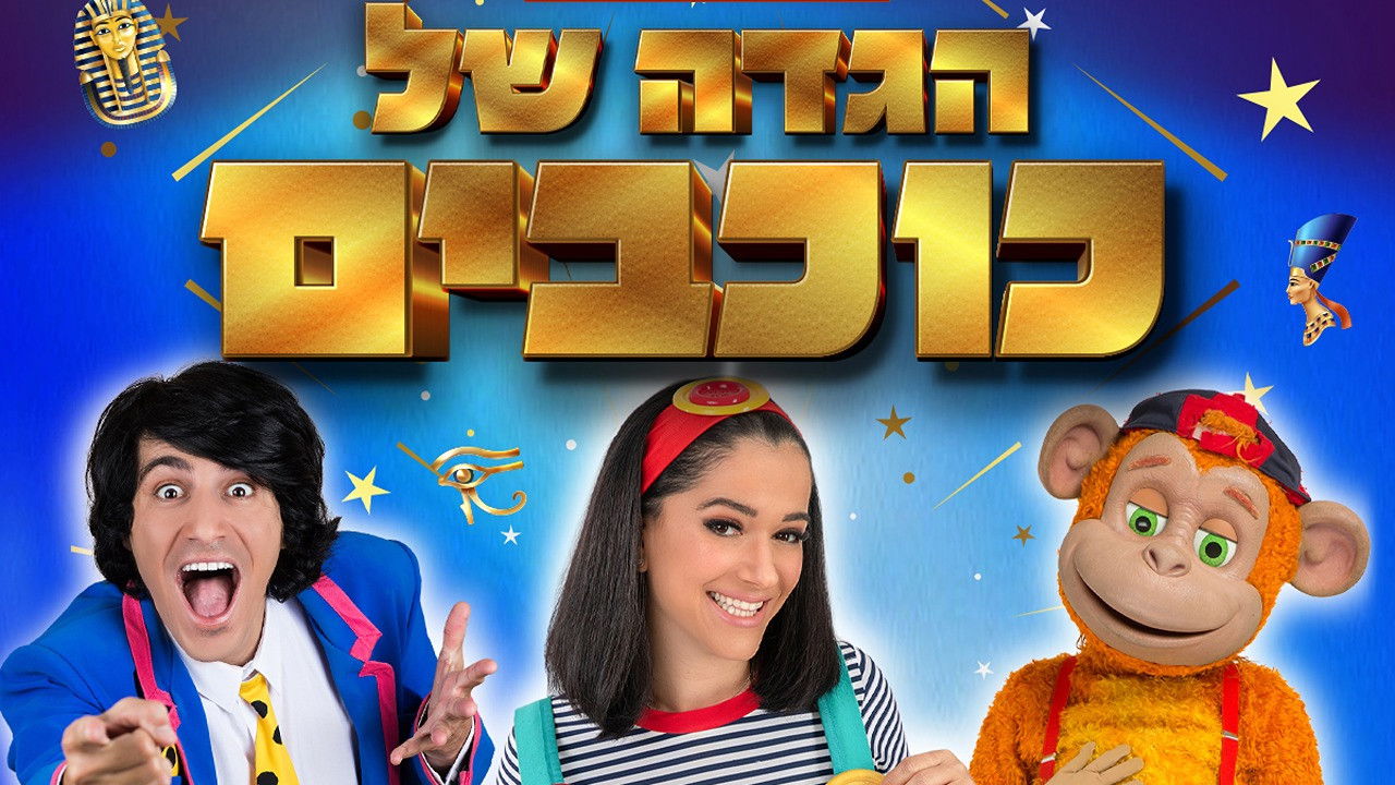 Backdrop for Hagada Shel Kohavim