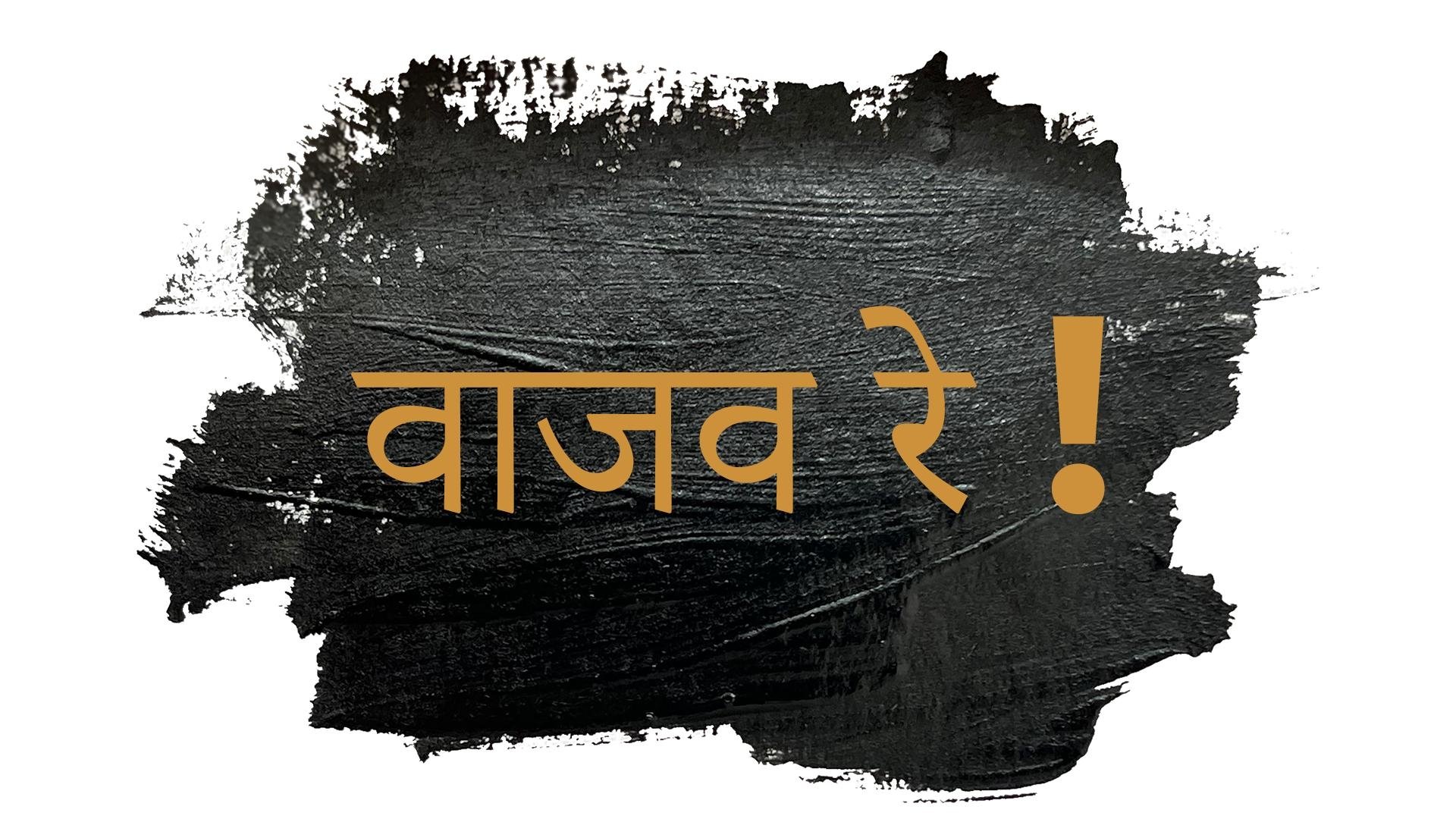 Backdrop for Vaajav Re