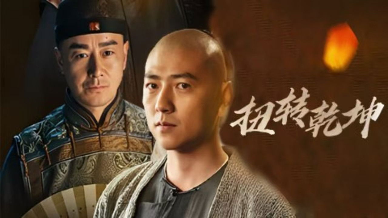 Backdrop for 扭转乾坤