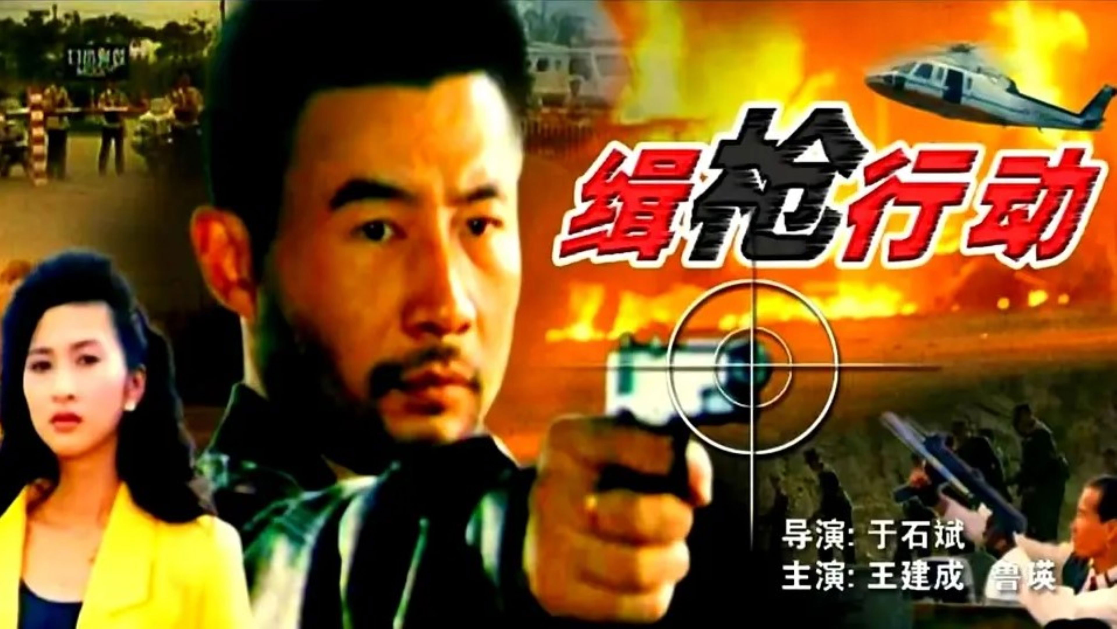 Backdrop for 缉枪行动