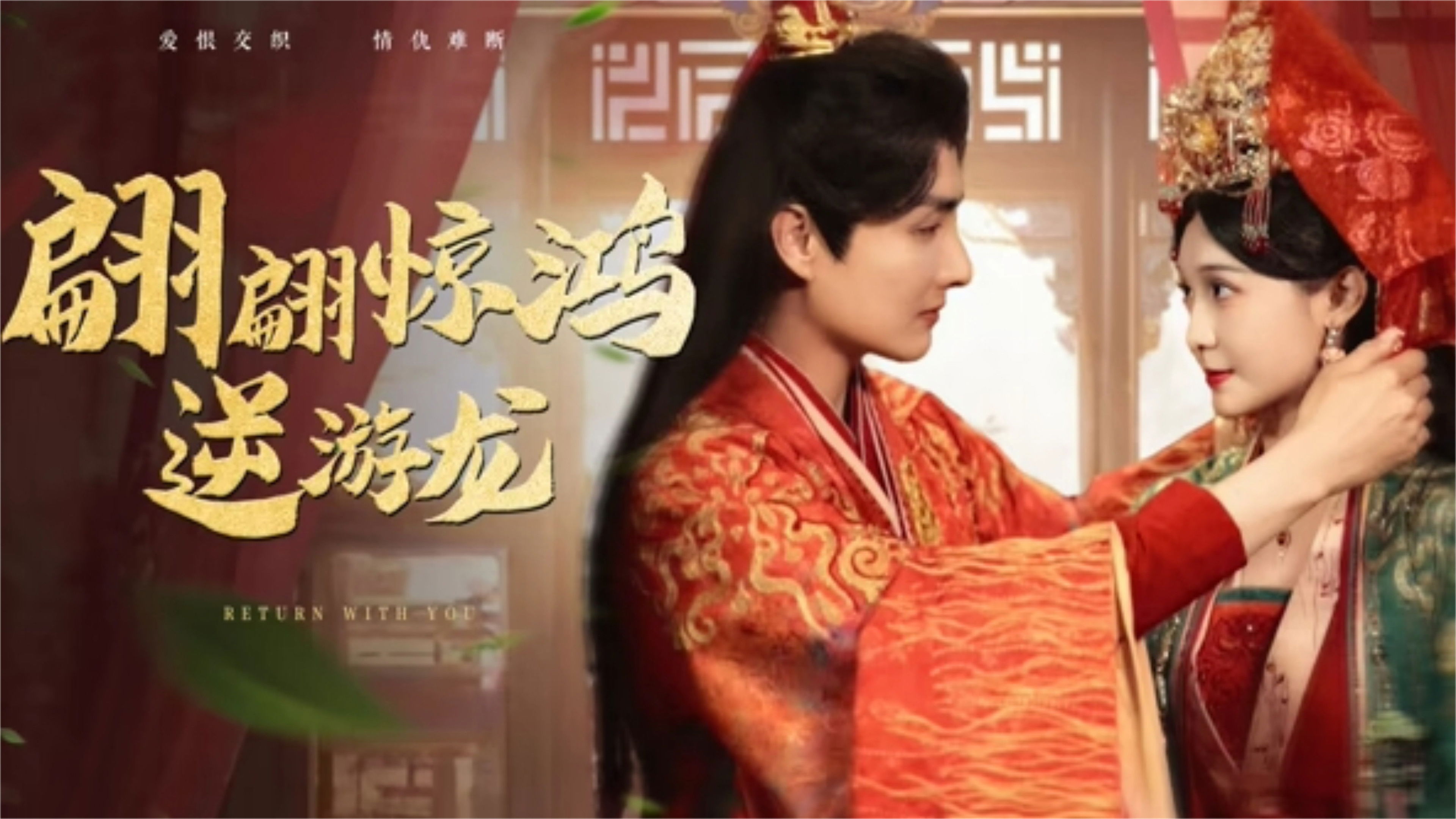 Backdrop for 翩翩惊鸿逆游龙