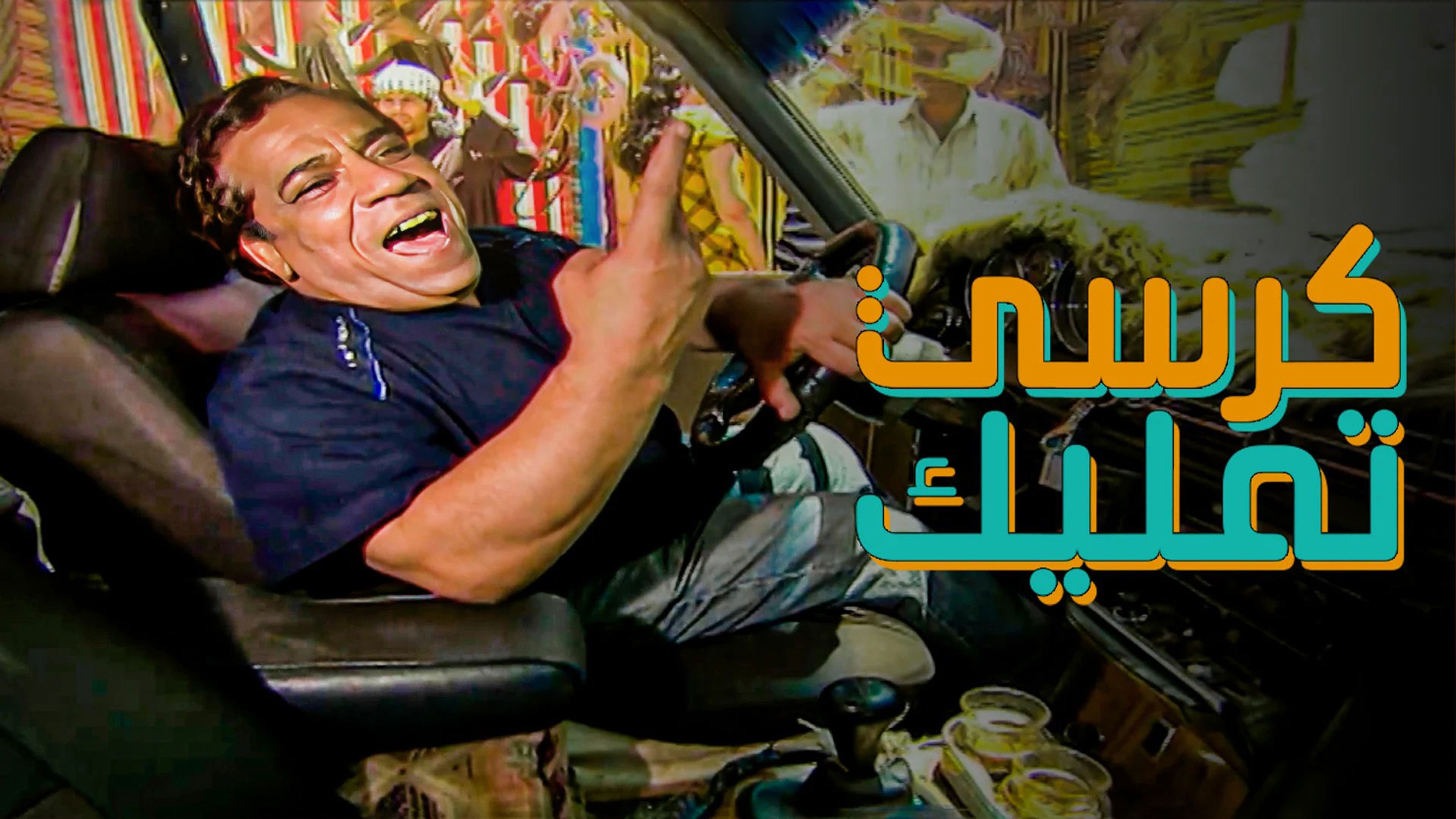 Backdrop for كرسي تمليك