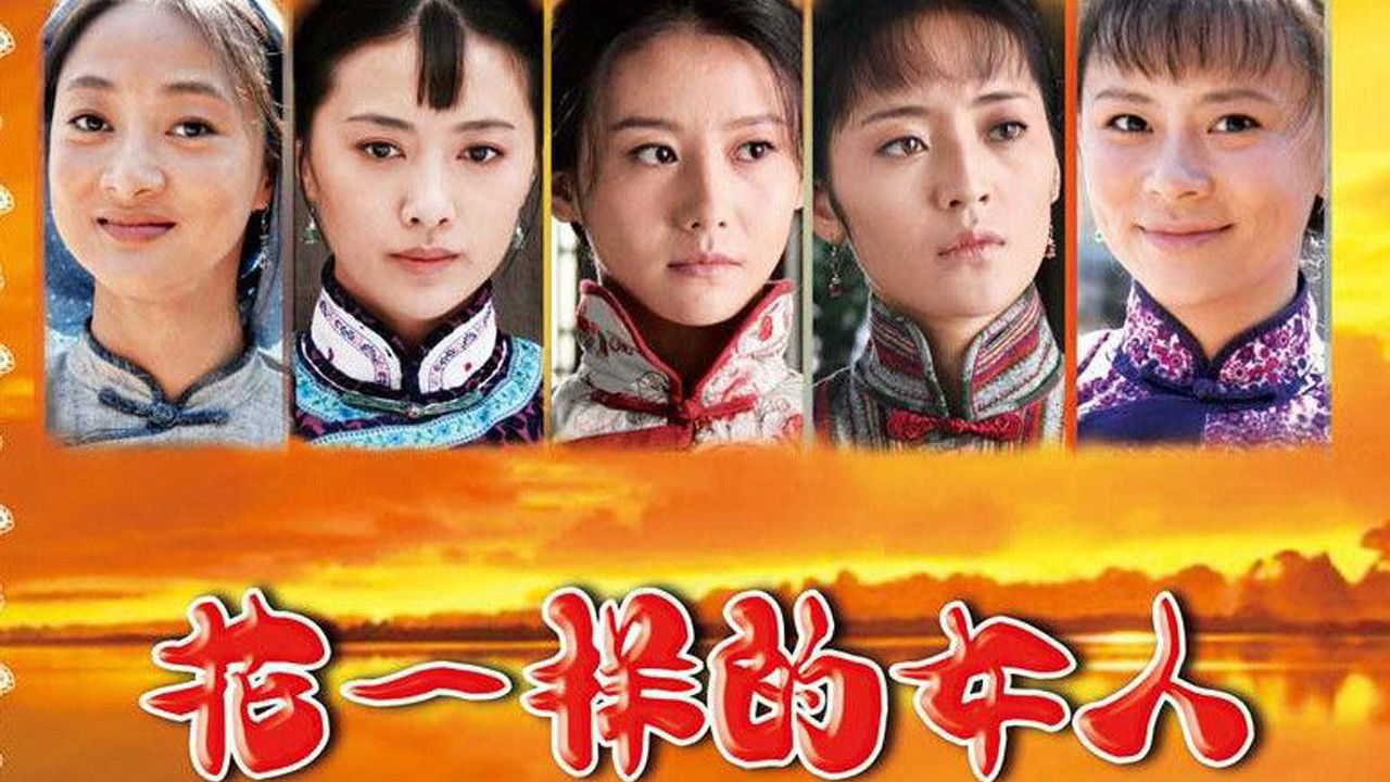 Backdrop for 花一样的女人