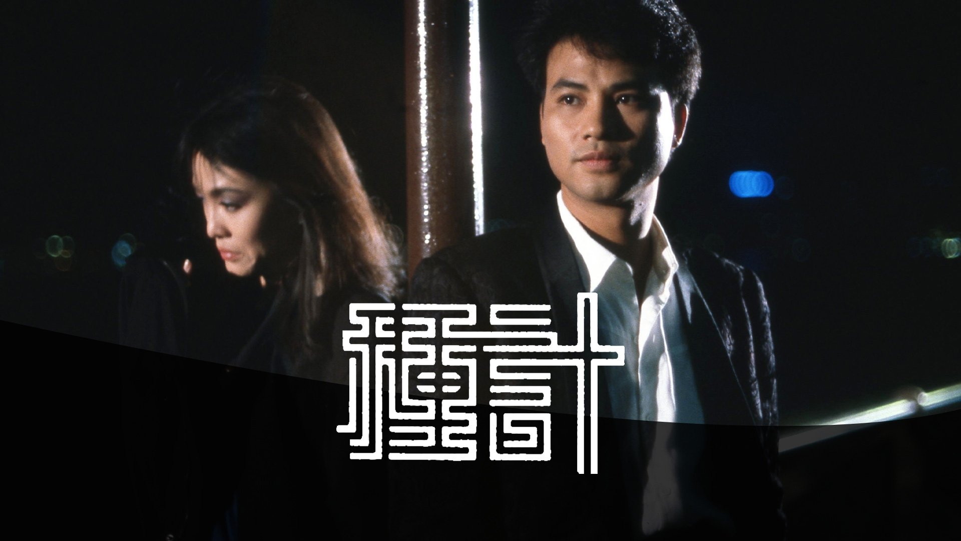 Backdrop for The Pitfall