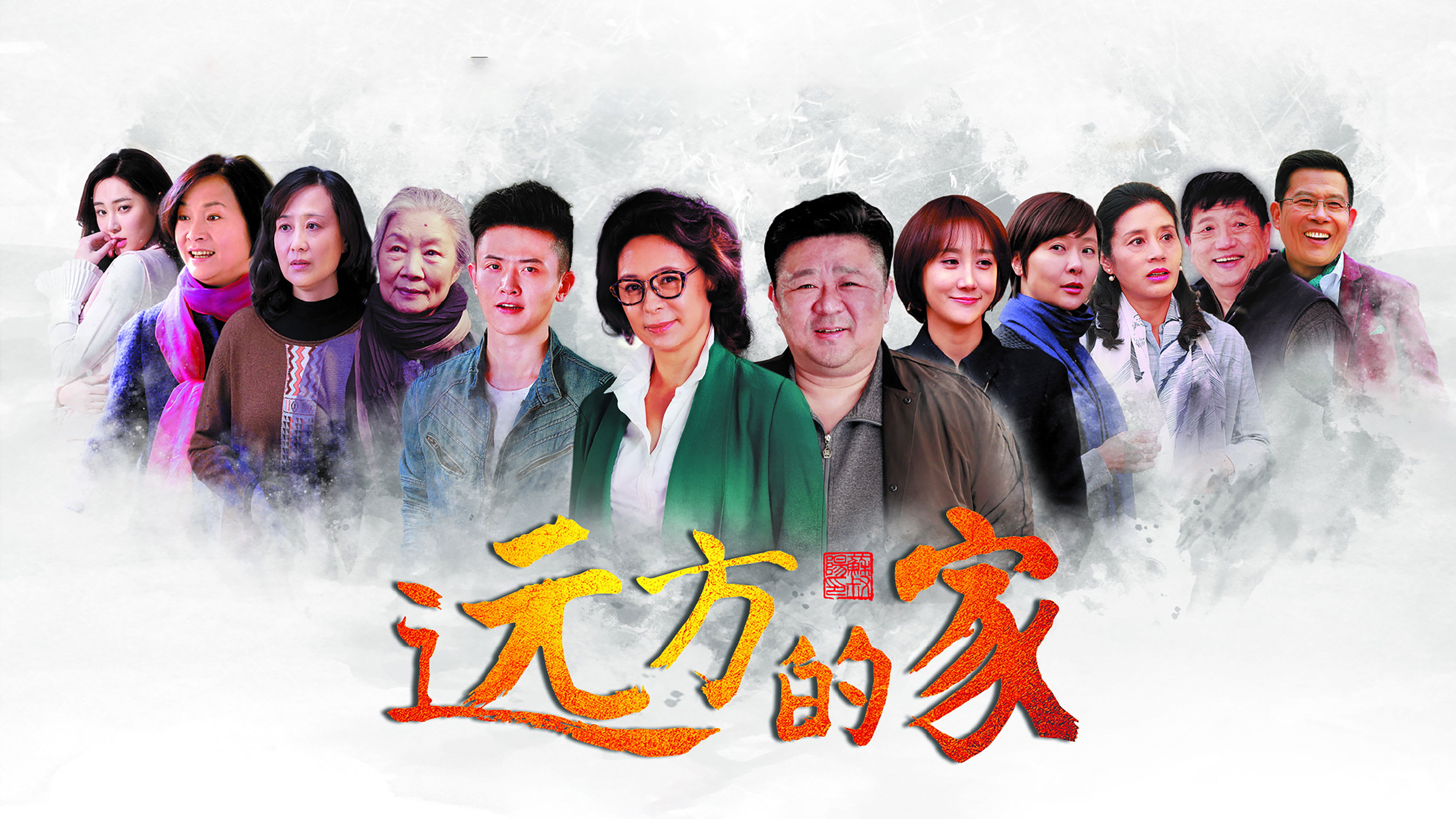 Backdrop for 远方的家