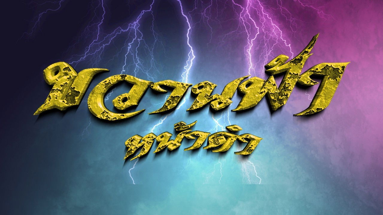 Backdrop for Kwan Fa Nah Dum