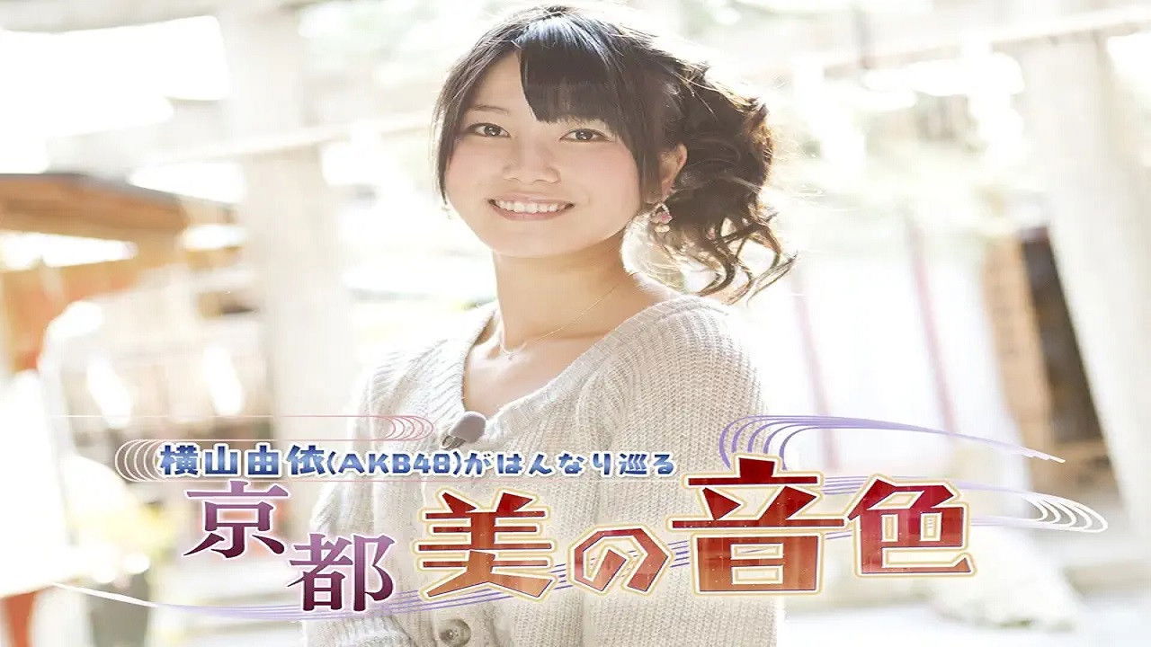 Backdrop for Yui Yokoyama (AKB48) Gracefully Travels: The Beautiful Melodies of Kyoto