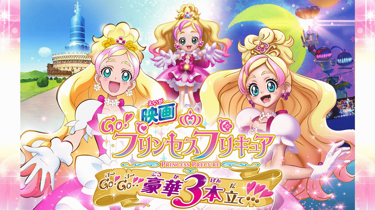 Backdrop for Go! Princess Precure The Movie: Go! Go!! Gorgeous Triple Feature!!!