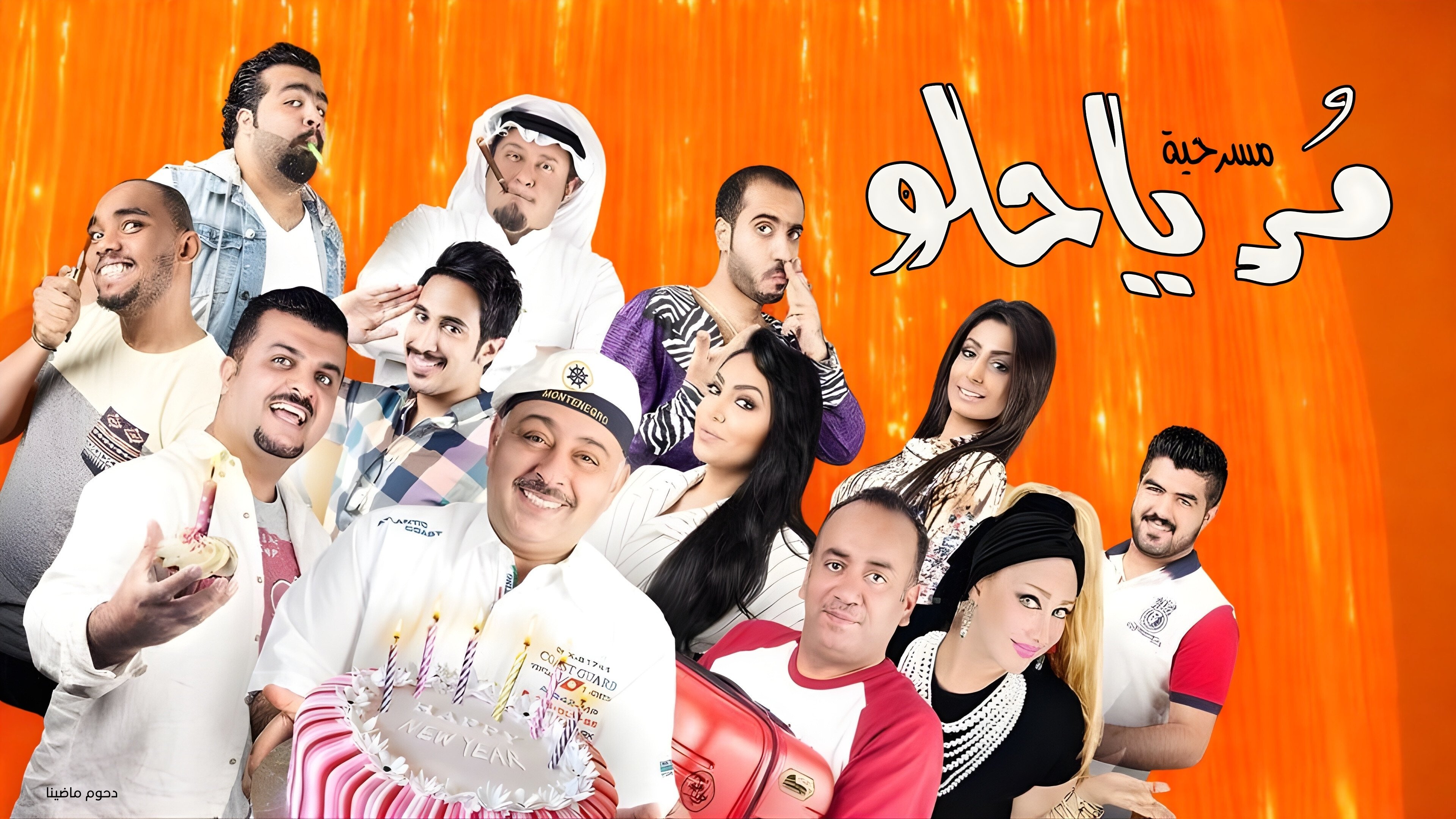 Backdrop for مسرحية مر يا حلو