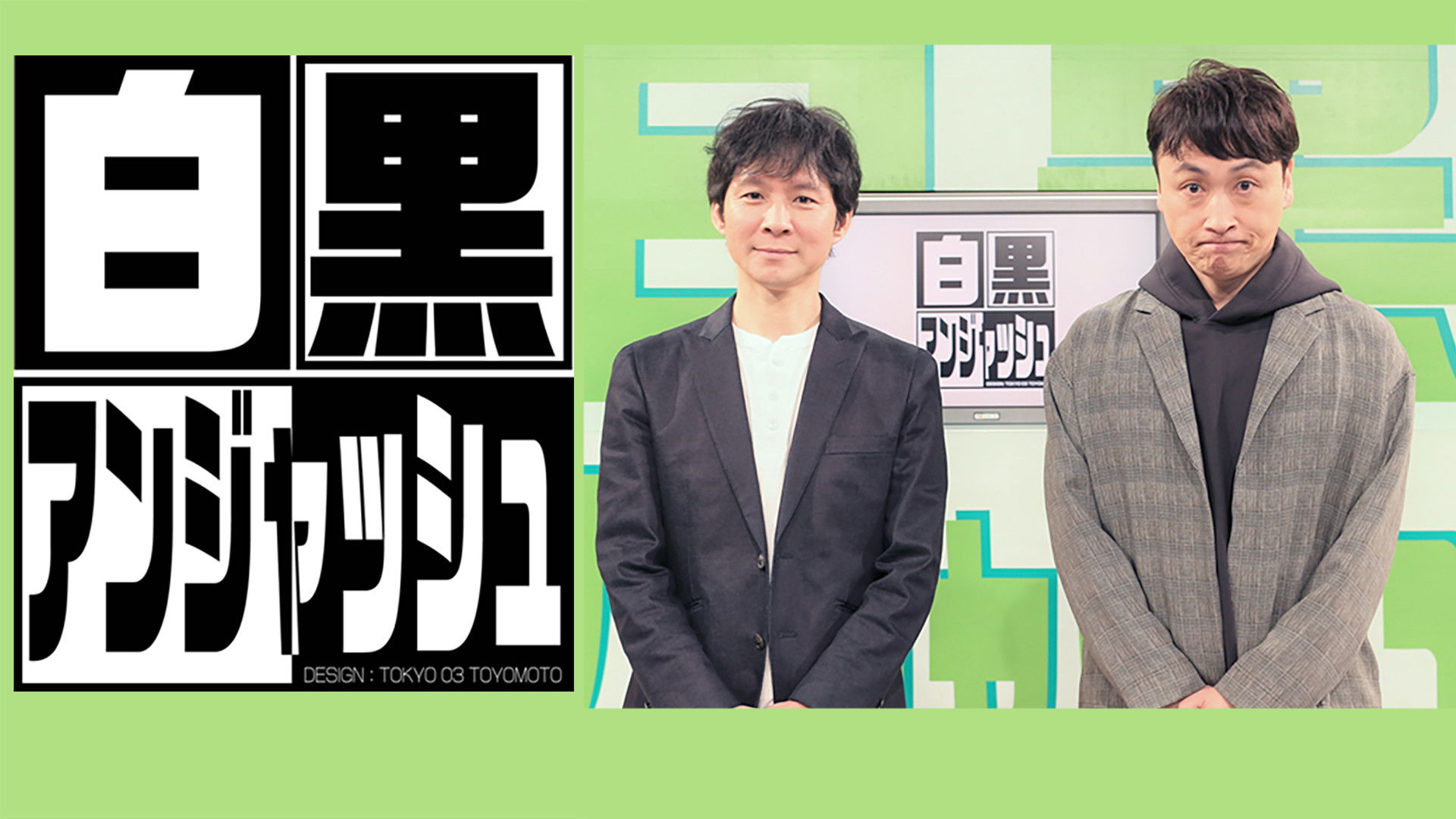 Backdrop for 白黒アンジャッシュ