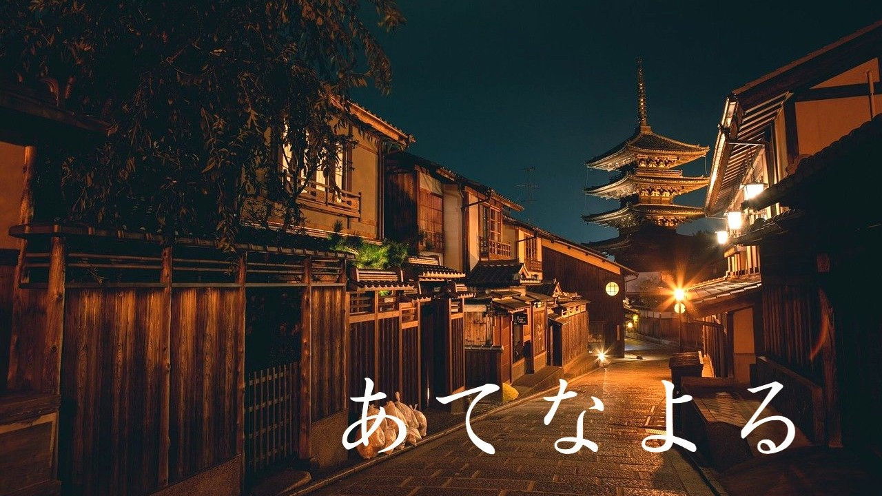 Backdrop for あてなよる