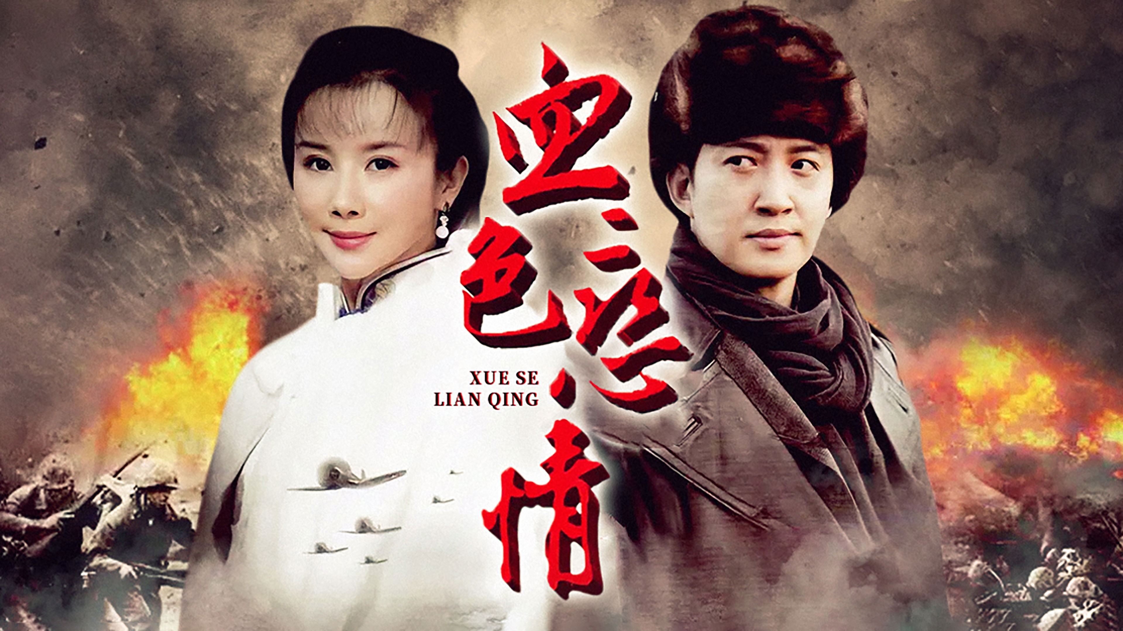 Backdrop for 血色恋情