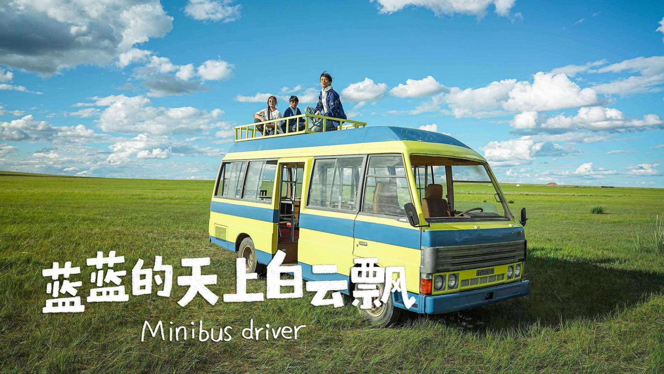 Backdrop for 蓝蓝的天上白云飘