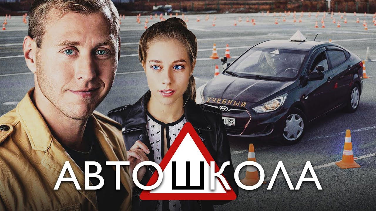 Backdrop for Автошкола