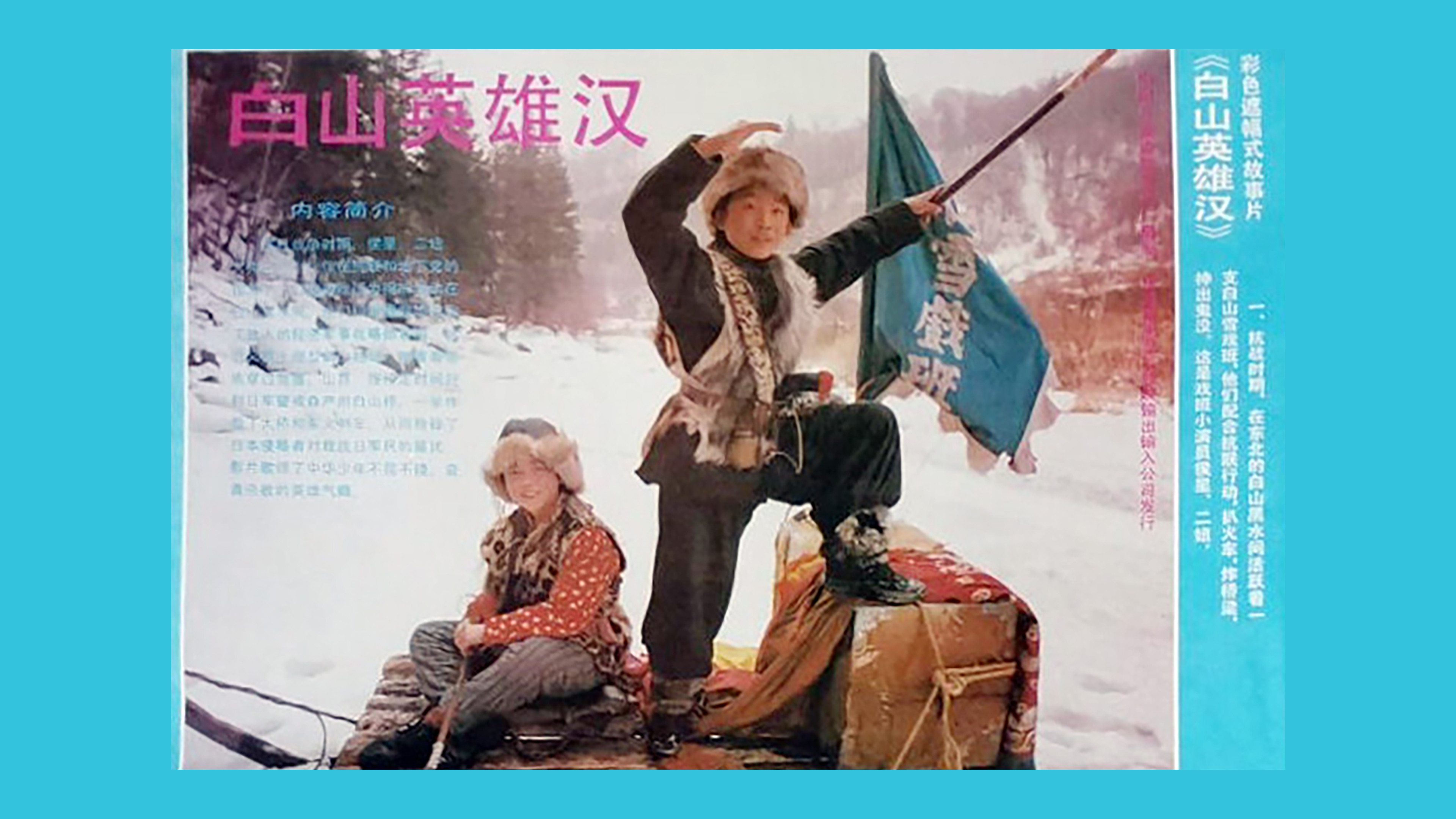 Backdrop for 白山英雄汉