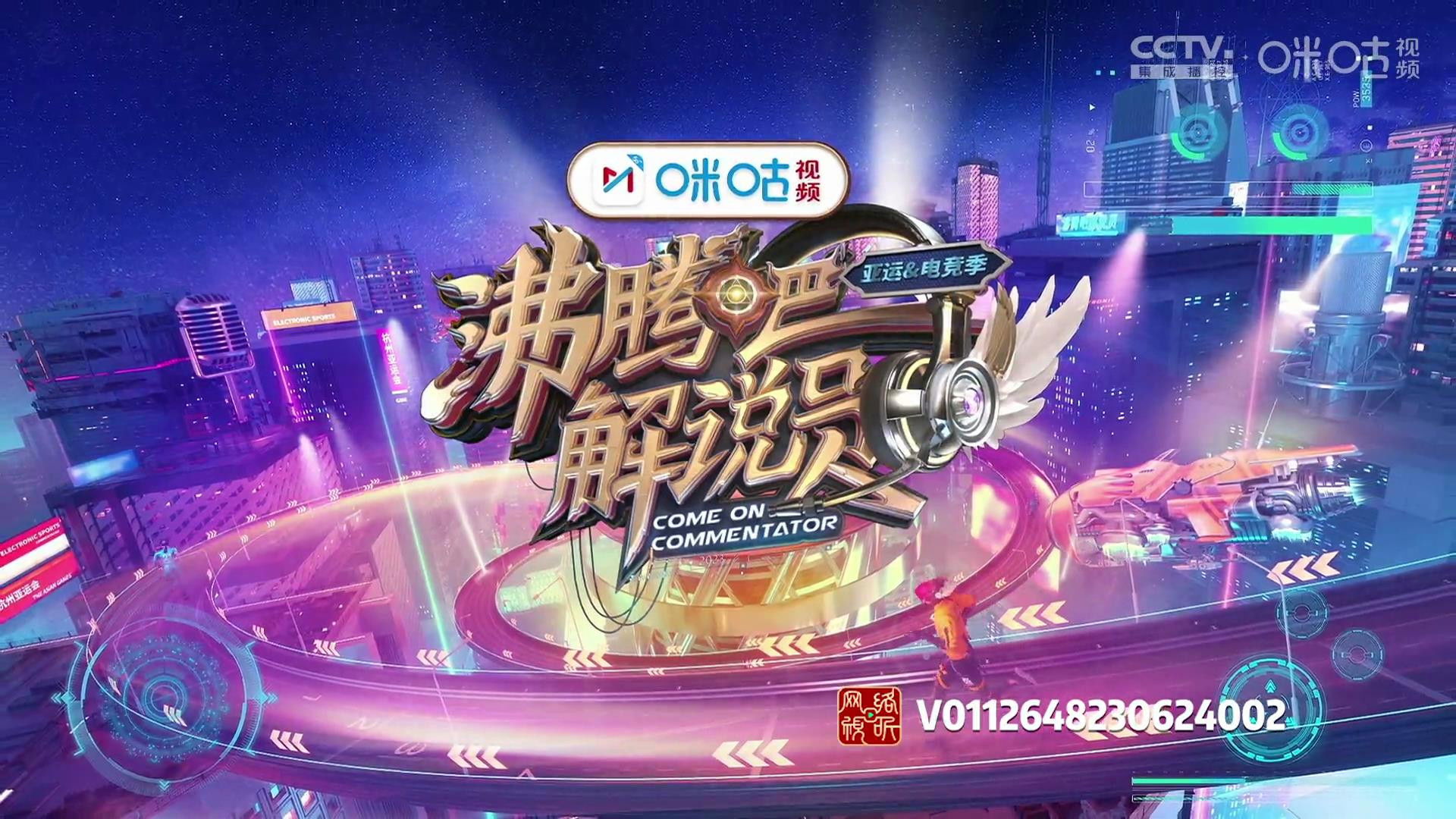 Backdrop for 沸腾吧！解说员 亚运&电竞季