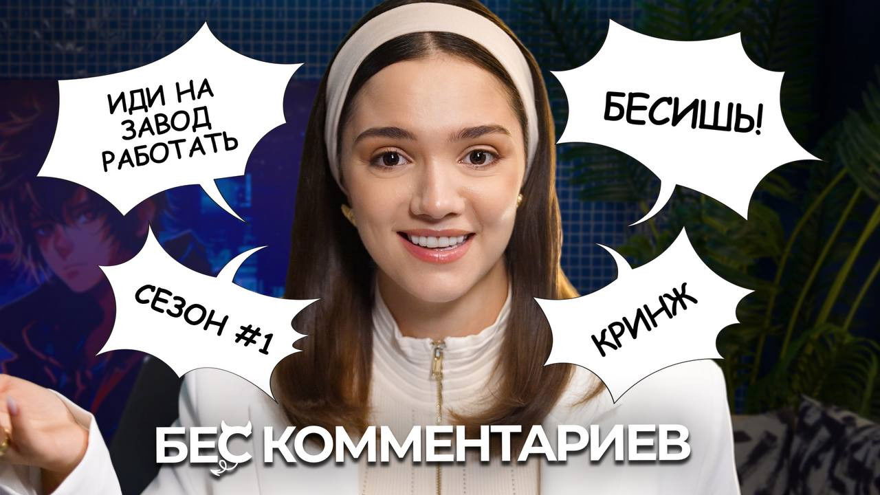 Backdrop for БеС Комментариев