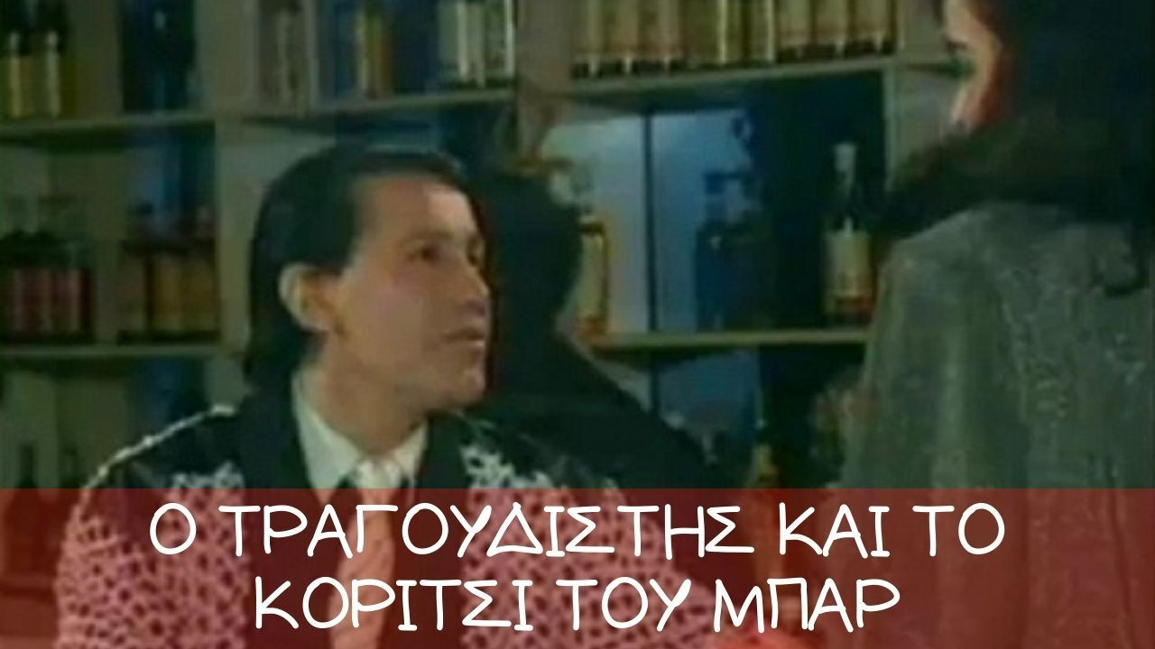 Backdrop for Ο τραγουδιστής και το κορίτσι του μπαρ
