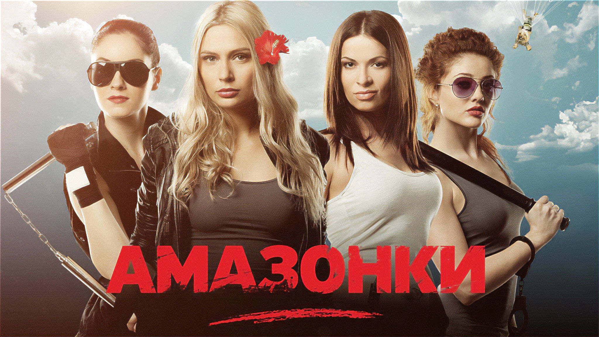 Backdrop for Амазонки