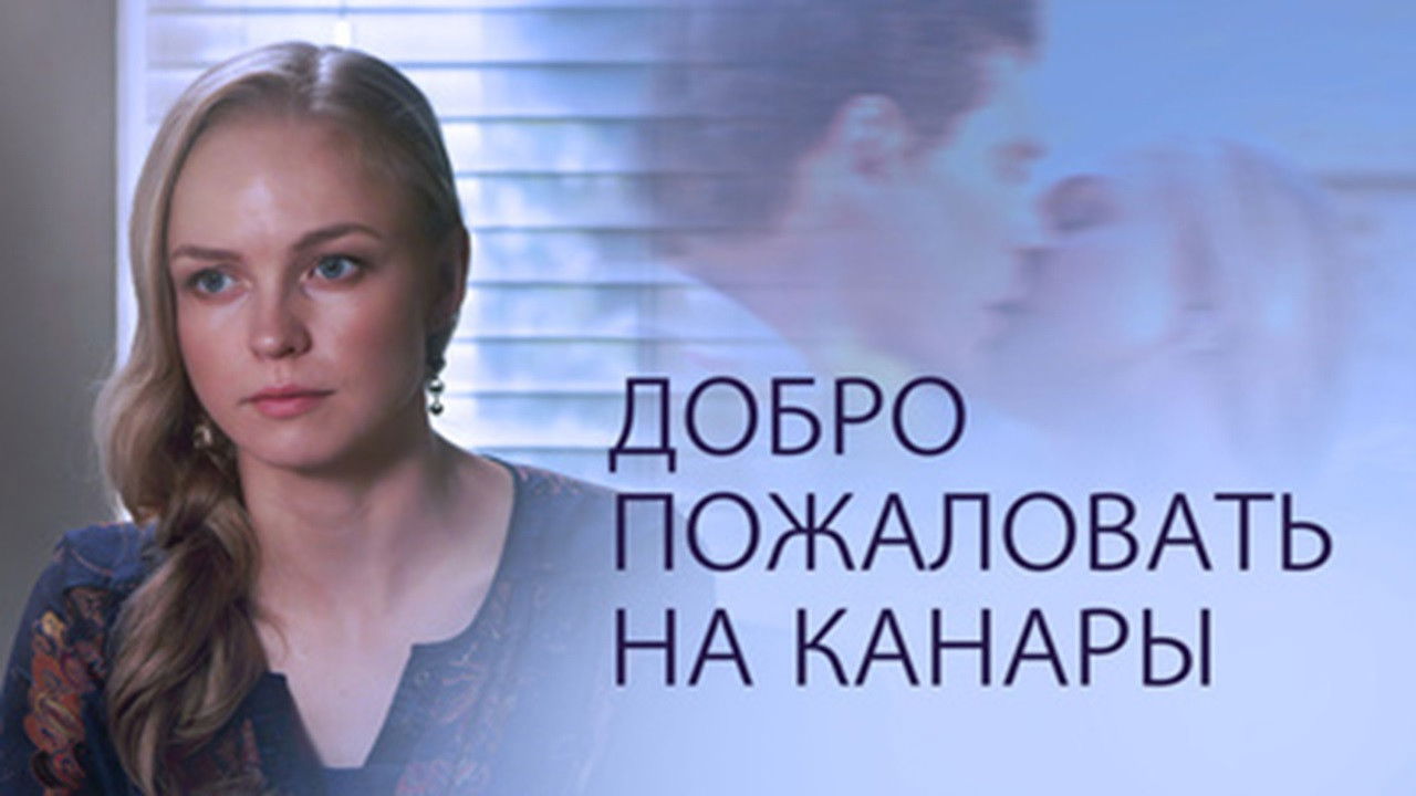 Backdrop for Добро пожаловать на Канары