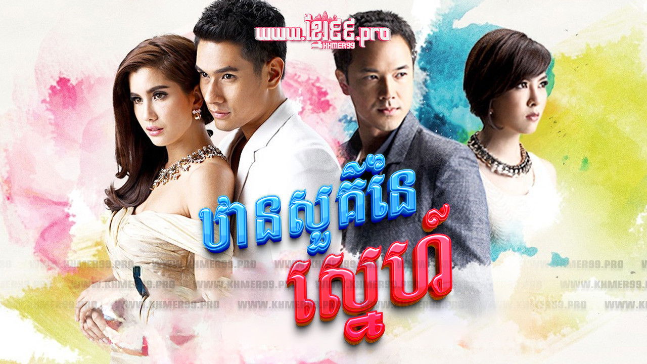 Backdrop for ឋានសួគ៌នៃស្នេហ៍ Than Sour Naiy Sneh 2015 - Dung Sawan Sarb, ดั่งสวรรค์สาป, Like Heaven's curse , Like Heaven’s Choice