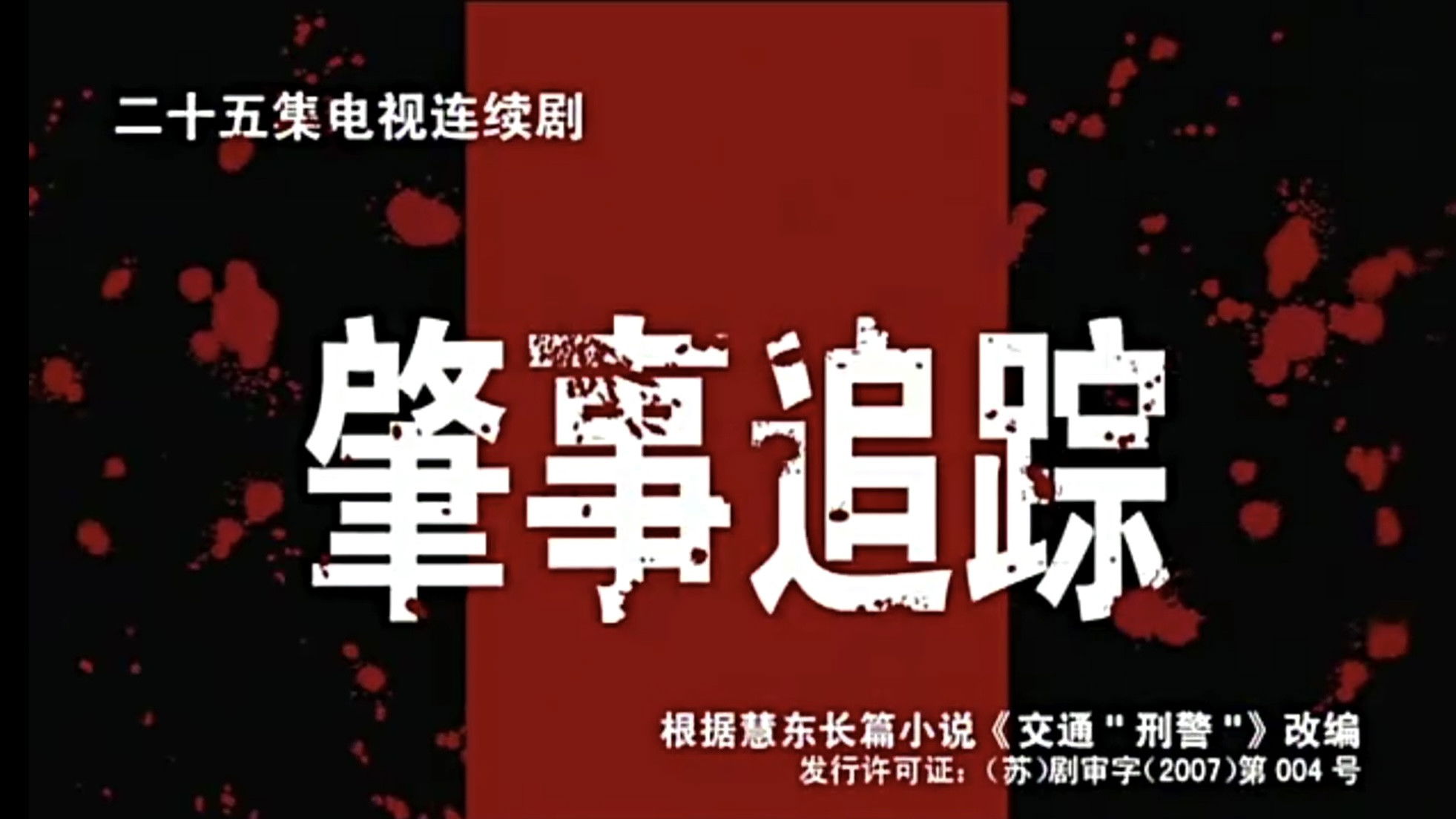 Backdrop for 肇事追踪