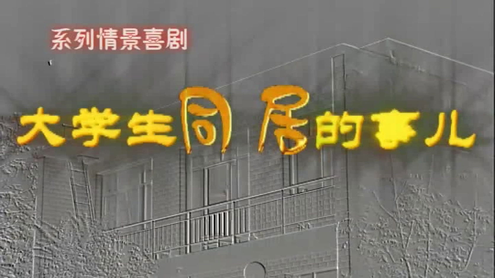 Backdrop for 大学生同居的事儿