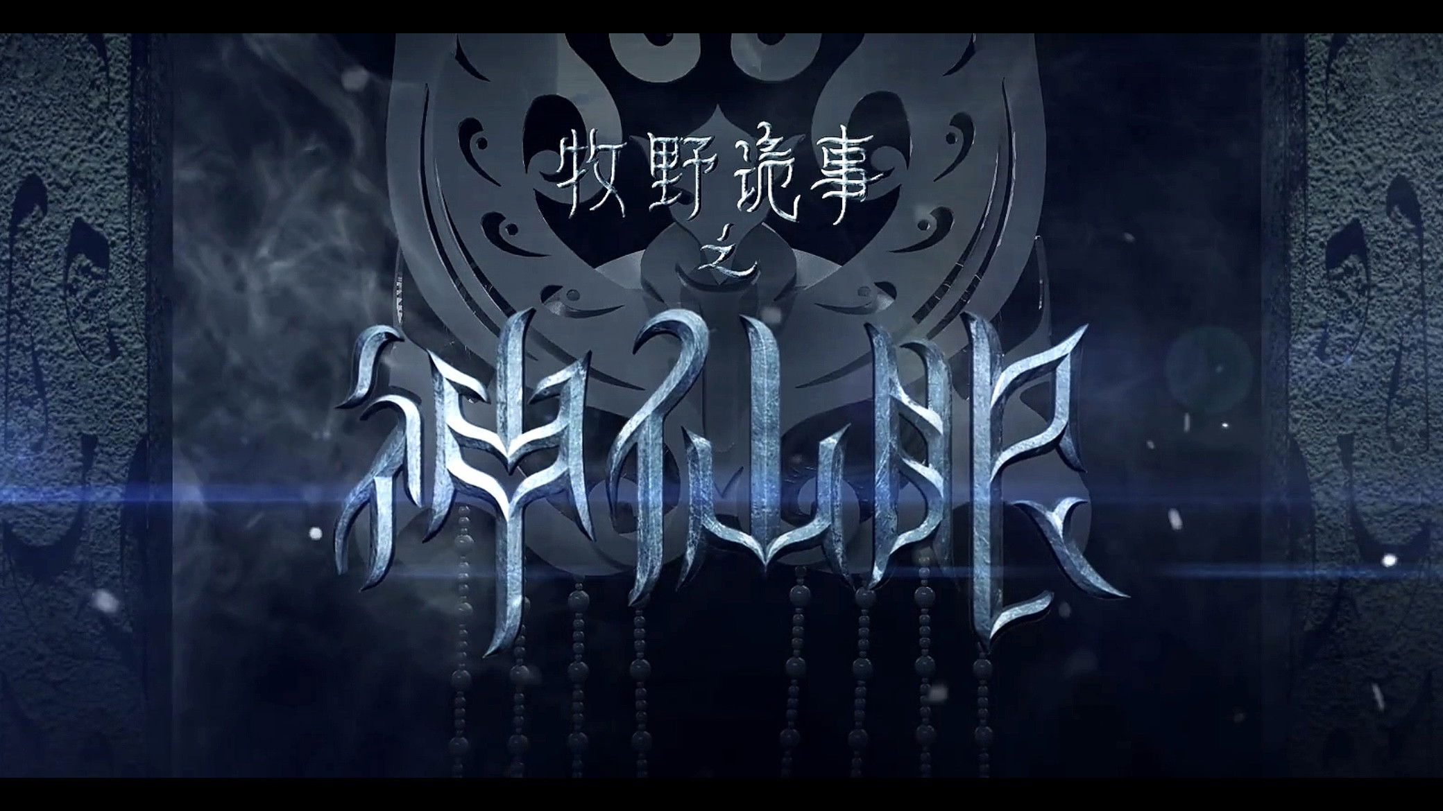 Backdrop for Mystery Of Muye: The Eyes of the God