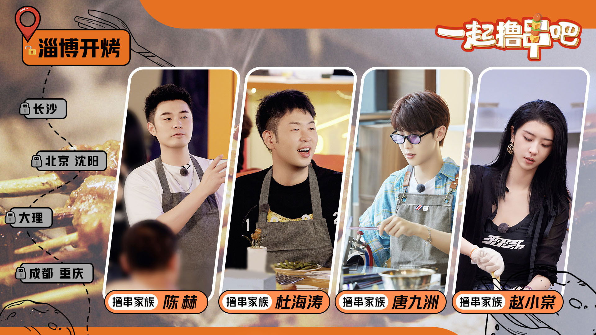 Backdrop for 一起撸串吧